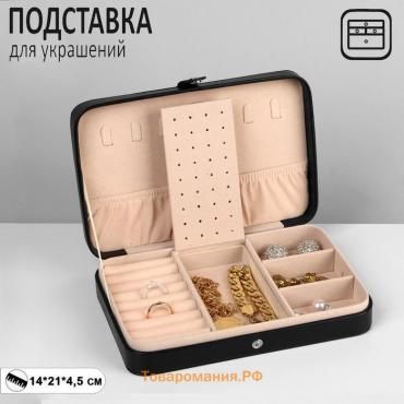 Органайзер для украшений «Шкатулка портативная», 8 полос, 4 места, 14×21×4,5 см ,цвет чёрный