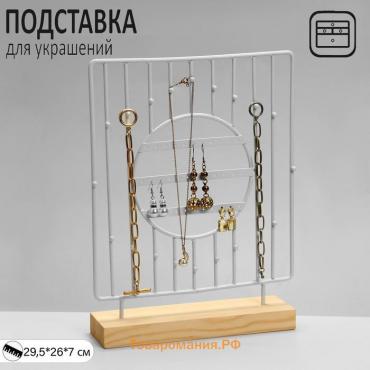 Подставка для украшений Queen fair «Круг», 3 ряда, 26×7×29,5 см, цвет белый