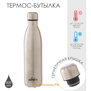 Термобутылка для воды Мастер К, 800 мл, вакуумная, нержавеющая сталь, серебристая