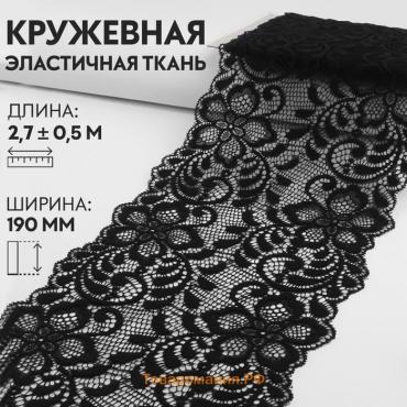 Кружевная эластичная ткань, 190 мм × 2,7 ± 0,5 м, цвет чёрный