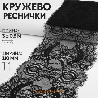 Кружево реснички, 210 мм × 3 ± 0,5 м, цвет чёрный