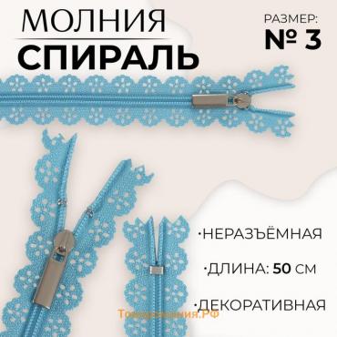 Молния «Спираль», №3, неразъёмная, ажурная, замок автомат, 50 см, цвет голубой, цена за 1 штуку