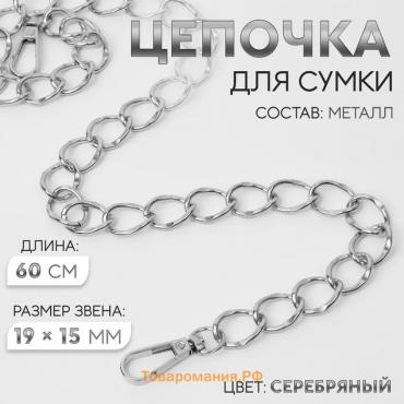 Цепочка для сумки, с карабинами, металлическая, 19×15 мм, 60 см, цвет серебряный