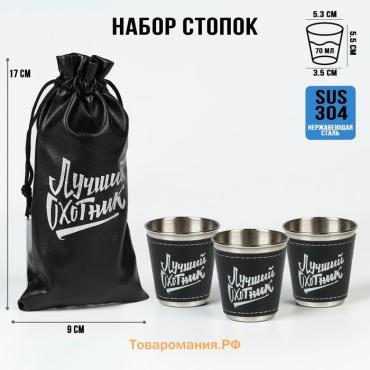Стопки в чехле «Лучший охотник»: нержавеющая сталь, набор 3 шт. х 70 мл