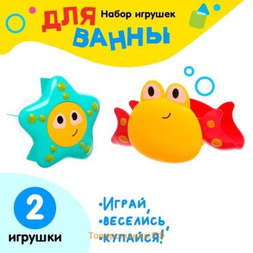 Игрушки для купания в ванне «Подводный мир», набор 2 шт., МИКС