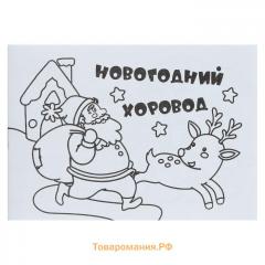 Мини-раскраска «Новогодний хоровод»
